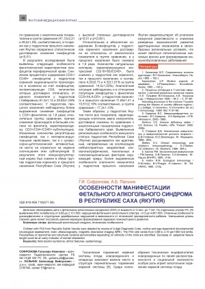 Обложка электронного документа Особенности манифестации фетального алкогольного синдрома в Республике Саха (Якутия)