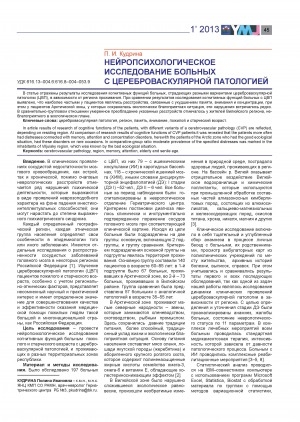 Обложка электронного документа Нейропсихологическое исследование больных с цереброваскулярной патологией
