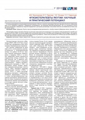 Обложка Электронного документа: Фтизиотерапевты Якутии: научный и практический потенциал