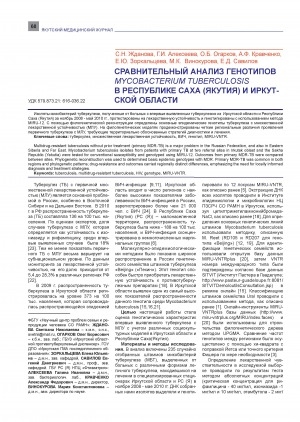 Обложка электронного документа Сравнительный анализ генотипов MYCOBACTERIUM TUBERCULOSIS в Республике Саха (Якутия) и Иркутской области