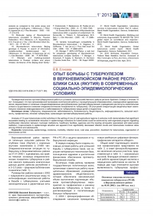 Обложка электронного документа Опыт борьбы с туберкулезом в Верхневилюйском районе Республики Саха (Якутия) в современных социально-эпидемиологических условиях