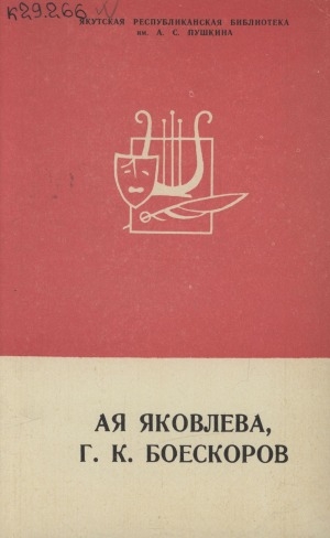 Обложка электронного документа Ая Яковлева, Г. К. Боескоров: биобиблиографический указатель