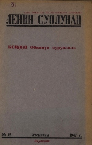 Обложка электронного документа Ленин суолунан: БСК(б)П Саха сиринээҕи обкомун сурунаала