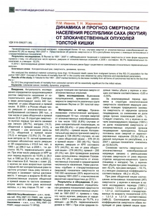 Обложка электронного документа Динамика и прогноз смертности населения Республики Саха (Якутия) от злокачественных опухолей толстой кишки