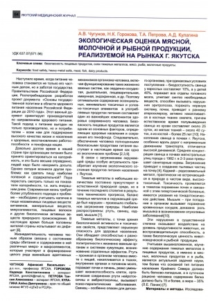 Обложка электронного документа Экологическая оценка мясной, молочной и рыбной продукции, реализуемой на рынках г. Якутска