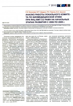 Обложка электронного документа Анализ работы локального комитета по биомедицинской этике при ЯНЦ КМП СО РАМН на начальных этапах развития с 2006 по 2009 г.