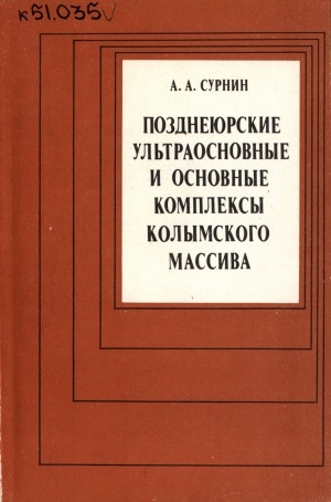 Обложка электронного документа Позднеюрские ультраосновные и основные комплексы Колымского массива