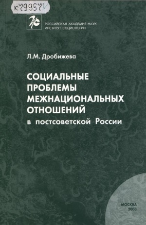 Обложка электронного документа Социальные проблемы межнациональных отношений в постсоветской России