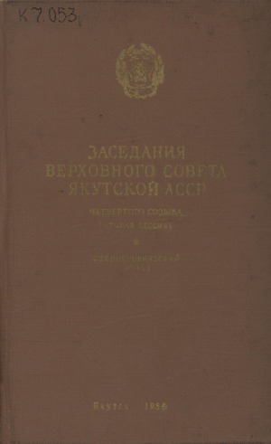 Обложка электронного документа Заседания Верховного Совета Якутской АССР четвертого созыва вторая сессия, 20-22 марта 1956 года: стенографический отчет