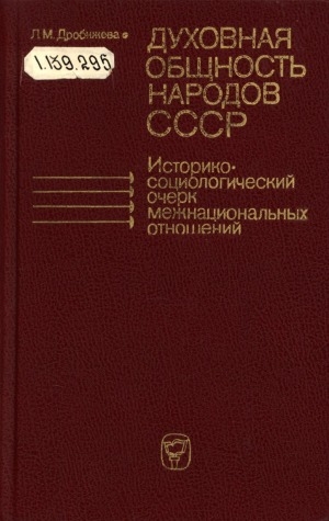 Обложка электронного документа Духовная общность народов СССР: историко-социологический очерк межнациональных отношений