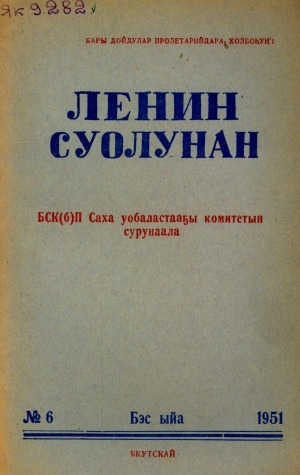 Обложка электронного документа Ленин суолунан: БСК(б)П Саха сиринээҕи обкомун сурунаала