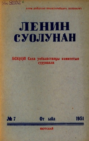 Обложка электронного документа Ленин суолунан: БСК(б)П Саха сиринээҕи обкомун сурунаала