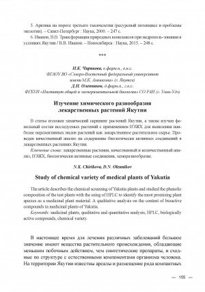 Обложка электронного документа Изучение химического разнообразия лекарственных растений Якутии = Study of chemical variety of medical plants of Yakutia