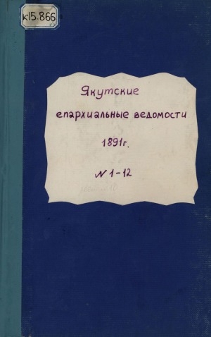 Обложка электронного документа Якутские епархиальные ведомости