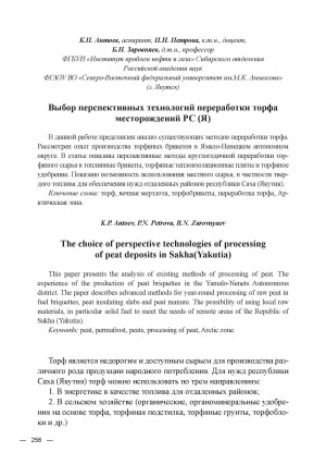 Обложка электронного документа Выбор перспективных технологий переработки торфа месторождений РС (Я) = The choice of perspective technologies of processing of peat deposits in Sakha(Yakutia)