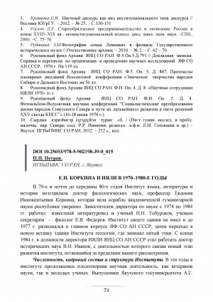 Обложка Электронного документа: Е. И. Коркина и ИЯЛИ в 1970-1980-е годы