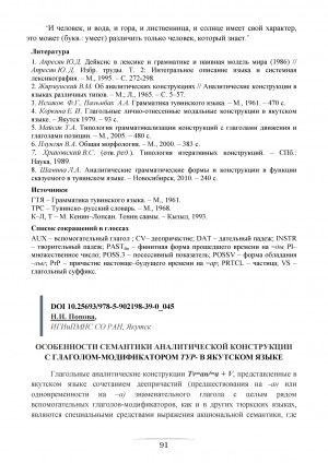 Обложка электронного документа Особенности семантики аналитической конструкции с глаголом-модификатором тур- в якутском языке