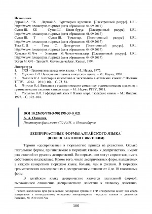 Обложка электронного документа Деепричастные формы алтайского языка (в сопоставлении с якутским)