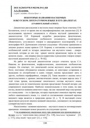 Обложка Электронного документа: Некоторые названия насекомых в якутском литературном языке и его диалектах: (сравнительный аспект)