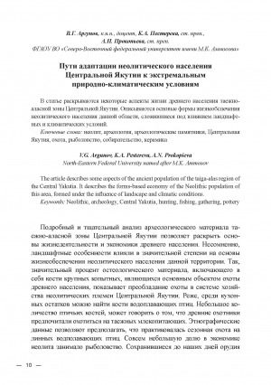Обложка электронного документа Пути адаптации неолитического населения Центральной Якутии к экстремальным природно-климатическим условиям