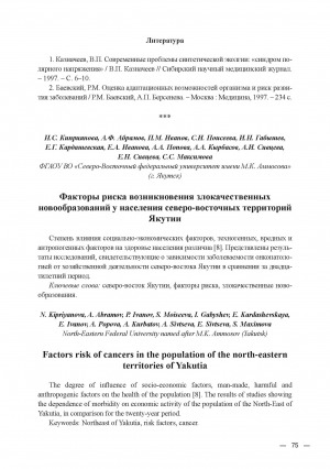 Обложка электронного документа Факторы риска возникновения злокачественных новообразований у населения северо-восточных территорий Якутии