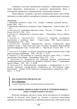 Обложка электронного документа О глагольных именах в якутском и турецком языках (опыт сравнительного анализа)