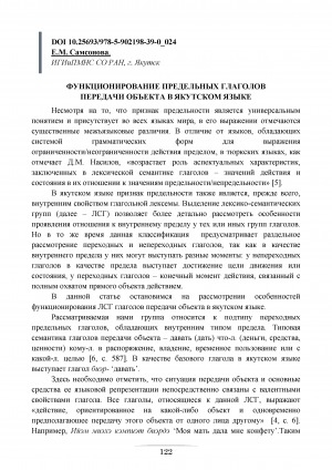 Обложка электронного документа Функционирование предельных глаголов передачи объекта в якутском языке