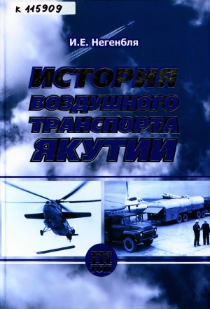 Обложка электронного документа История воздушного транспорта Якутии: монография <br/> Т. 3. (1965 - 1985 гг.)
