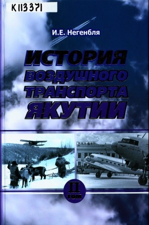 Обложка электронного документа История воздушного транспорта Якутии: монография <br/> Т. 2. (1945 - 1965 гг.)
