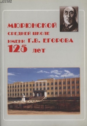 Обложка электронного документа Мюрюнской средней школе имени Г. В. Егорова 125 лет: фотоальбом
