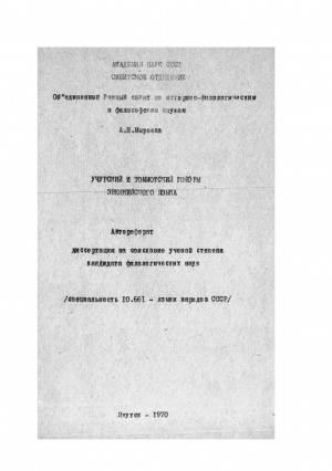 Обложка Электронного документа: Учурский и томмотский говоры эвенкийского языка