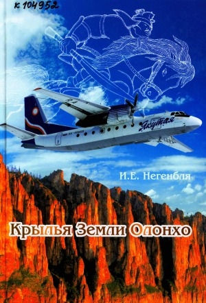Обложка электронного документа Крылья Земли Олонхо: история создания самолетов, вертолетов и их эксплуатация в Якутии