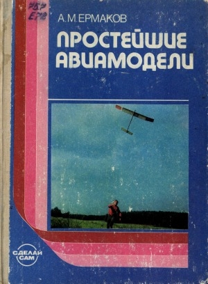 Обложка электронного документа Простейшие авиамодели: книга для учащихся 5-8-х классов средней школы