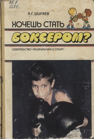 Обложка электронного документа Хочешь стать боксером: для детей