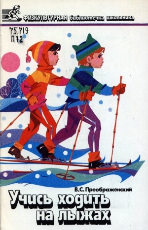 Обложка электронного документа Учись ходить на лыжах: десять уроков на лыжне
