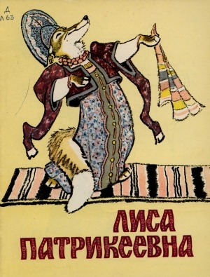 Обложка электронного документа Лиса Патрикеевна: русская народная сказка: для дошкольного возраста