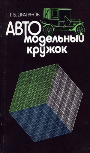 Обложка электронного документа Автомодельный кружок