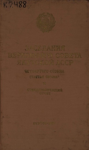 Обложка электронного документа Заседания Верховного Совета Якутской АССР четвертого созыва третья сессия, 28-30 марта 1957 года: стенографический отчет