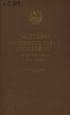 Обложка электронного документа Заседания Верховного Совета Якутской АССР четвертого созыва...шестая сессия, 3-4 апреля 1958 г.: стенографический отчет