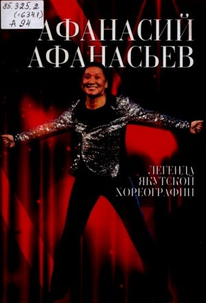 Обложка электронного документа Афанасий Афанасьев: легенда якутской хореографии