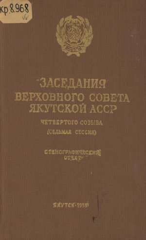 Обложка электронного документа Заседания Верховного Совета Якутской АССР четвертого созыва седьмая сессия, 20-21 января 1959 года: стенографический отчет