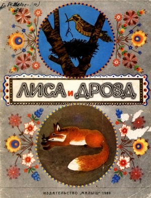 Обложка электронного документа Лиса и дрозд: русская народная сказка: для дошкольного возраста