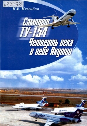Обложка электронного документа Самолет Ту-154. Четверть века в небе Якутии
