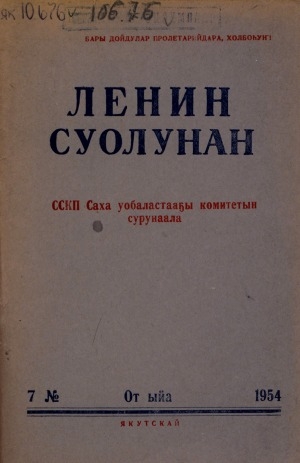 Обложка электронного документа Ленин суолунан: БСК(б)П Саха сиринээҕи обкомун сурунаала