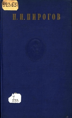 Обложка электронного документа Собрание сочинений: в 8 томах <br/> Т. 2. Труды по клинической хирургии (1837 - 1839)