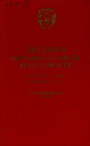 Обложка электронного документа Заседания Верховного Совета Якутской АССР шестого созыва...четвертая сессия, 23 июля 1964 года: стенографический отчет
