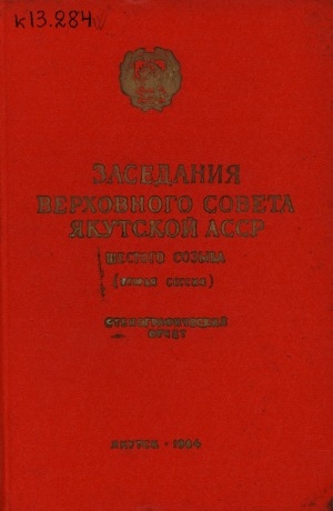 Обложка электронного документа Заседания Верховного Совета Якутской АССР шестого созыва... вторая сессия, 7 декабря 1963 года.: стенографический отчет