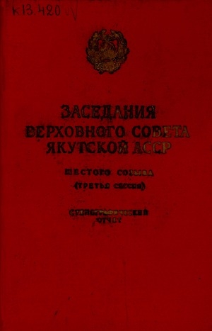 Обложка Электронного документа: Заседания Верховного Совета Якутской АССР шестого созыва...третья сессия, 16-17 января 1964: стенографический отчет
