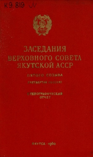 Обложка электронного документа Заседания Верховного Совета Якутской АССР пятого созыва четвертая сессия, 23-24 июня I960 года: стенографический отчет