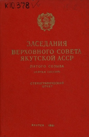 Обложка электронного документа Заседания Верховного Совета Якутской АССР пятого созыва пятая сессия, 6-8 февраля 1961 года: стенографический отчет